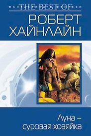 Луна - суровая хозяйка