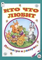 Кто что любит