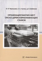 Организация рабочих мест около деревообрабатывающих станков: учебное пособие