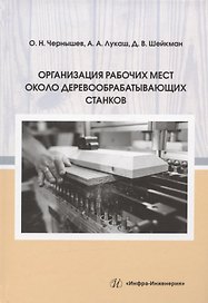 Организация рабочих мест около деревообрабатывающих станков: учебное пособие
