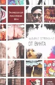 От винта
