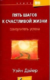 Пять шагов к счастливой жизни: Самоучитель успеха