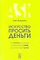 Искусcтво просить деньги. Как просить кого угодно о какой угодно сумме для какой угодно цели - 0