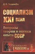 Социализм ХХI века: Вопросы теории и оценки опыта СССР / №128