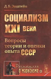 Социализм ХХI века: Вопросы теории и оценки опыта СССР / №128