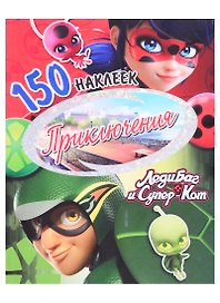 150 наклеек. Приключения