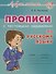 Прописи с тестовыми заданиями по русскому языку - 0