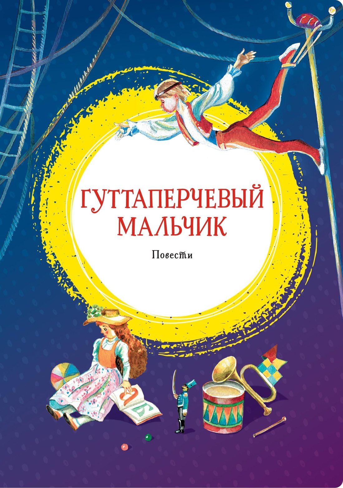 

Гуттаперчевый мальчик