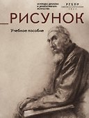 Рисунок. Учебное пособие - 0