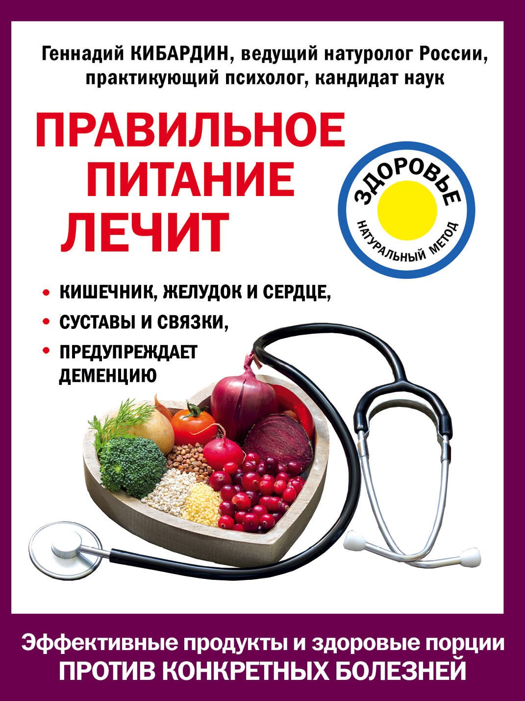 

Правильное питание лечит: кишечник и желудок, сердце, суставы и связки, предупреждает деменцию
