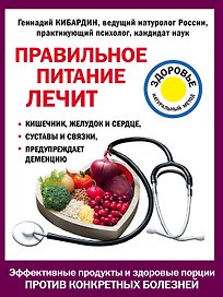 Правильное питание лечит: кишечник и желудок, сердце, суставы и связки, предупреждает деменцию