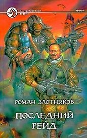 Последний рейд