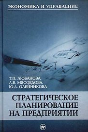 Стратегическое планирование на предприятии: учебное пособие для вузов 2-е изд.