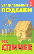 Увлекательные поделки из спичек дп
