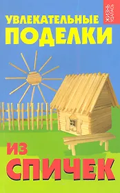 Увлекательные поделки из спичек дп