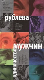 Одиночество мужчин