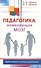 Педагогика, изменяющая мозг. Диалоги невролога и логопеда о развитии детей - 0