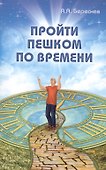 Пройти пешком по времени - 0