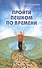 Пройти пешком по времени - 0