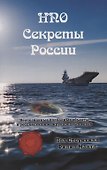 НПО. Секреты России - 0