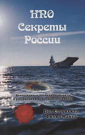 НПО. Секреты России