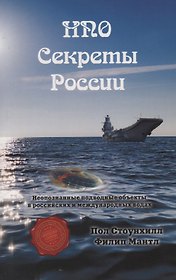 НПО. Секреты России