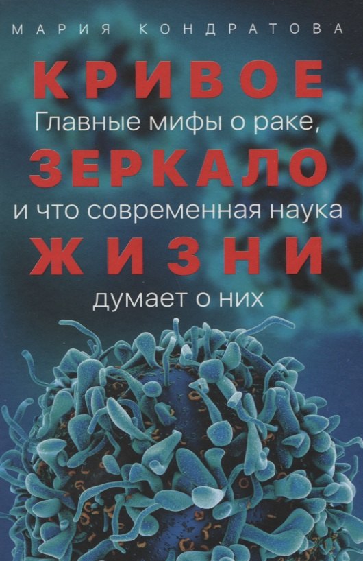 

Кривое зеркало жизни: Главные мифы о раке, и что современная наука думает о них