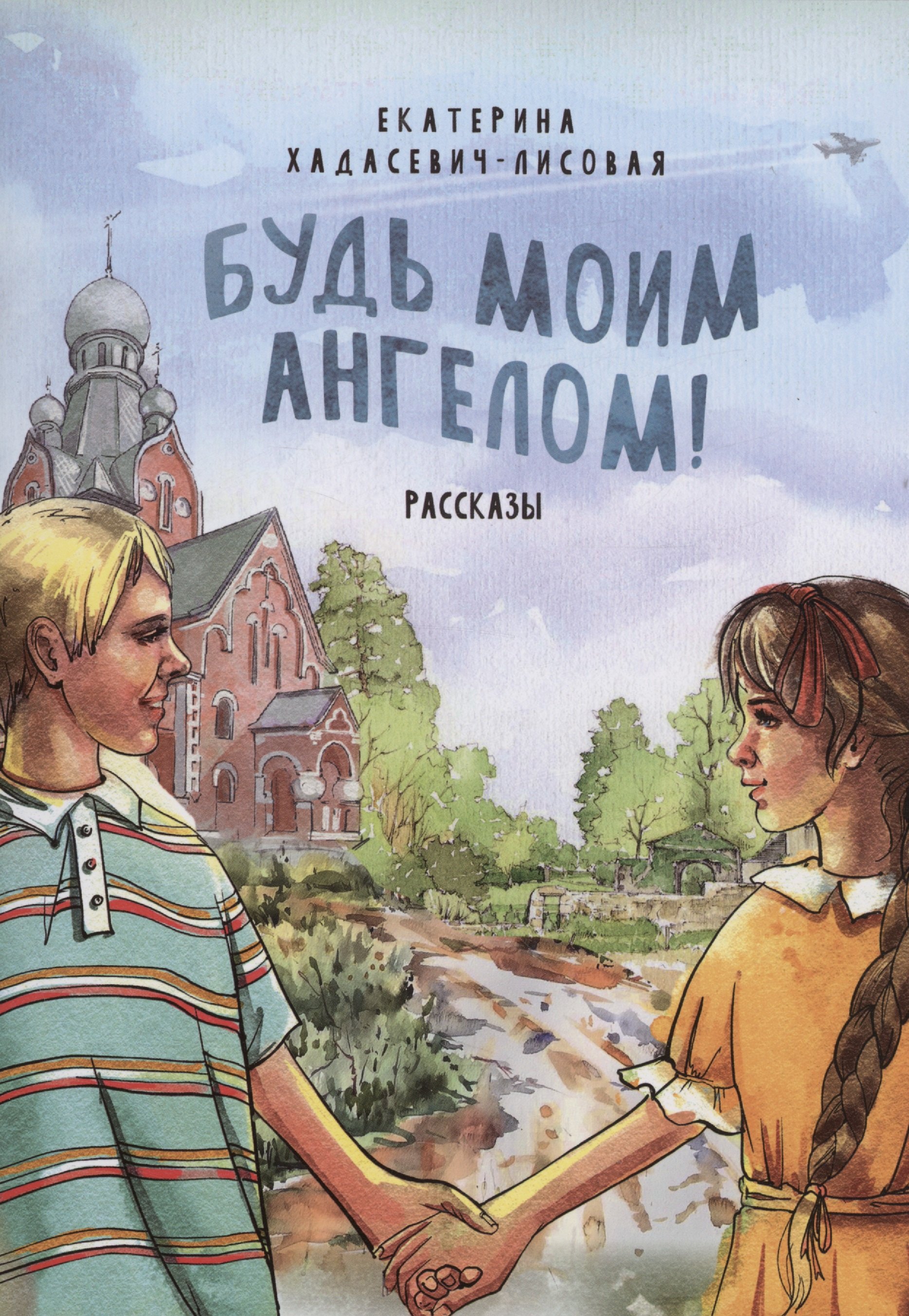 

Будь моим Ангелом! Рассказы.