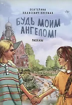 Будь моим Ангелом! Рассказы.