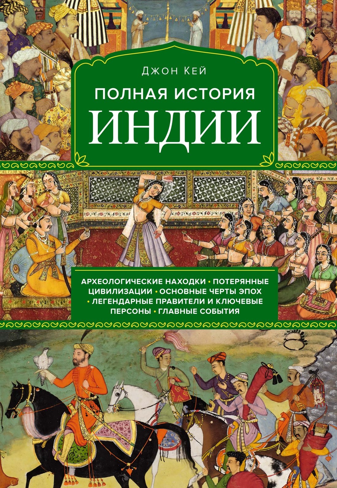 

Полная история Индии