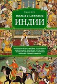 Полная история Индии - 0