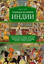 Полная история Индии
