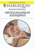 Неподходящая женщина: Роман / (мягк) (Любовный роман 1887). Джеймс Дж. (АСТ)