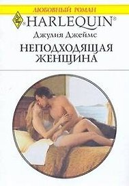 Неподходящая женщина: Роман / (мягк) (Любовный роман 1887). Джеймс Дж. (АСТ)