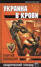 Украина в крови. Бандеровский геноцид