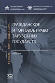 Гражданское и торговое право зарубежных государств. Учебник в 2 томах. Том 1 - 0