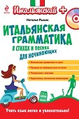 Итальянская грамматика в стихах и песнях для начинающих (+CD) - 0