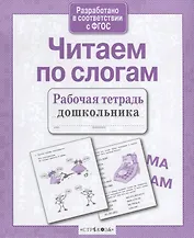 Читаем по слогам