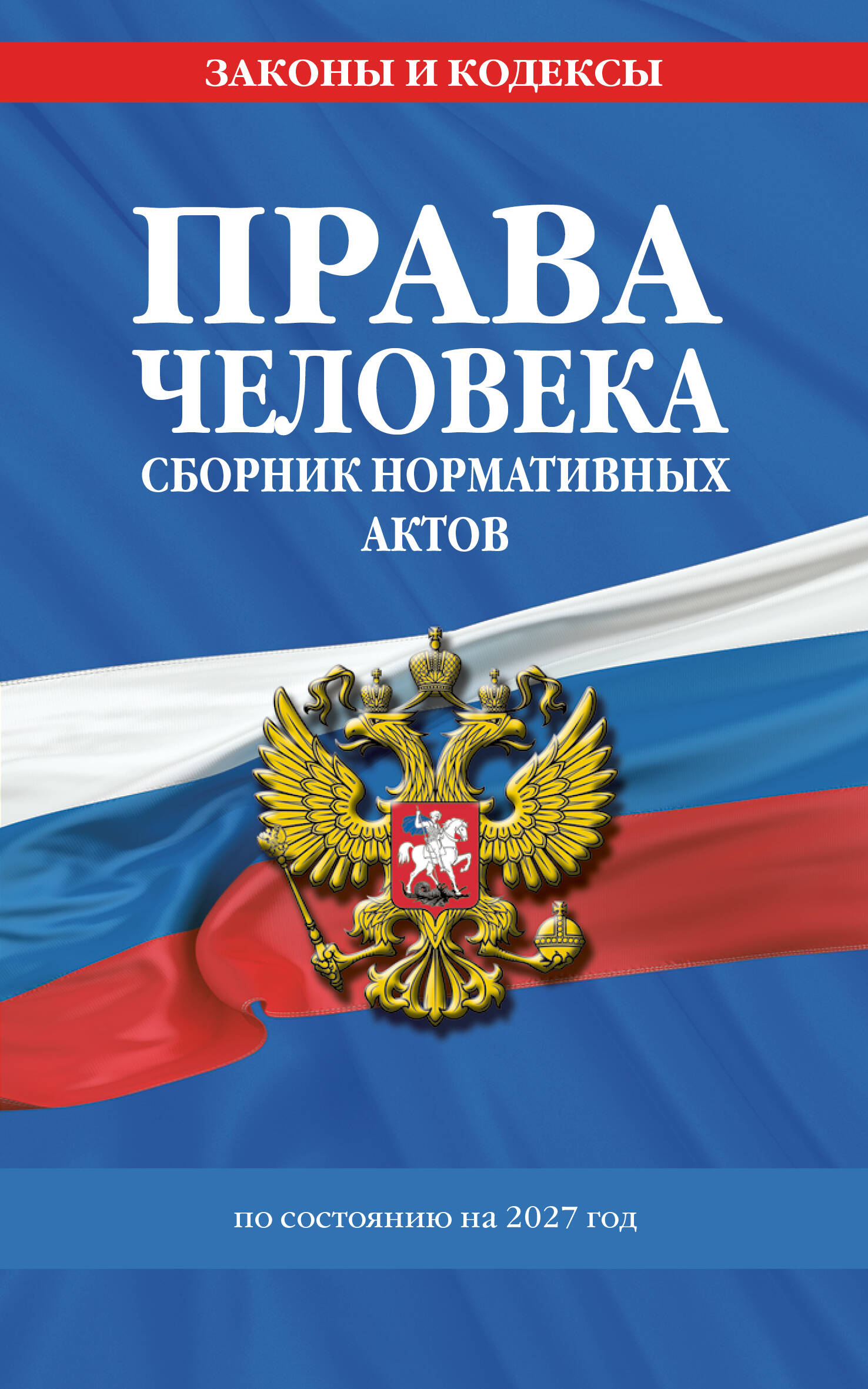 Обложка книги «Права человека. Сборник нормативных актов по сост. на 2027 год»