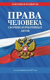 Права человека. Сборник нормативных актов по сост. на 2027 год
