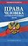 Права человека. Сборник нормативных актов по сост. на 2027 год - 0