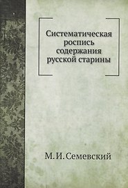 Систематическая роспись содержания русской старины