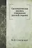 Систематическая роспись содержания русской старины - 0