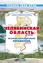 Челябинская область Краткий географический справочник / (мягк) (Познай свой край). Гитис М. (Слугин ИП)