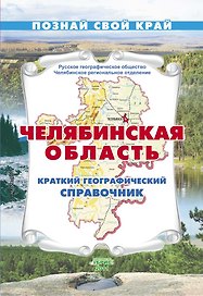 Челябинская область Краткий географический справочник / (мягк) (Познай свой край). Гитис М. (Слугин ИП)