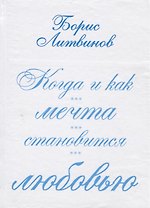 Когда и как мечта становится любовью:стихотворения, поэмы