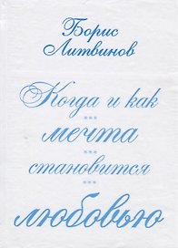 Когда и как мечта становится любовью:стихотворения, поэмы