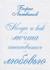 Когда и как мечта становится любовью:стихотворения, поэмы
