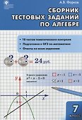 Алгебра Сборник тестовых заданий по алгебре 7 класс (ФГОС) - 0