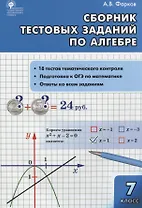 Алгебра Сборник тестовых заданий по алгебре 7 класс (ФГОС)